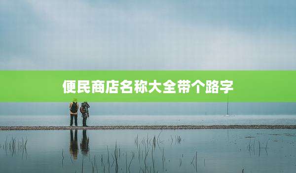 便民商店名称大全带个路字