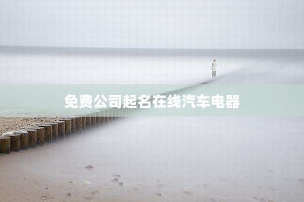 免费公司起名在线汽车电器