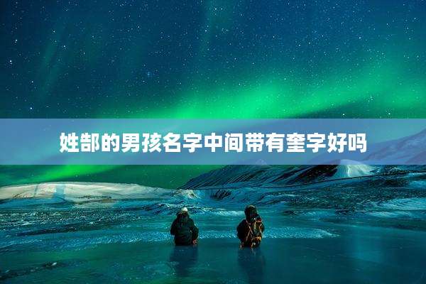 姓郜的男孩名字中间带有奎字好吗
