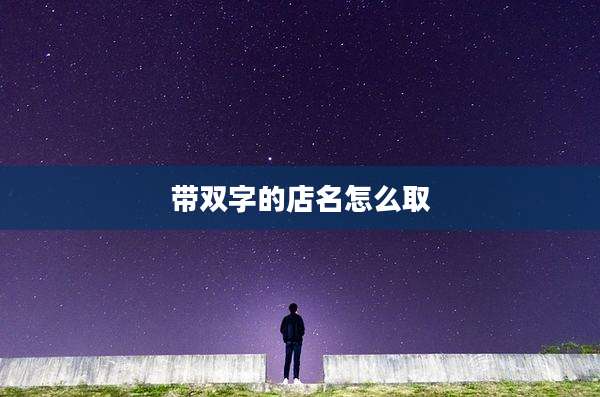 带双字的店名怎么取
