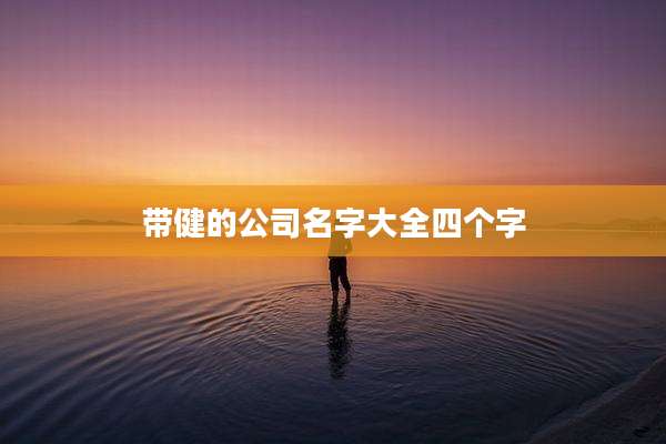 带健的公司名字大全四个字