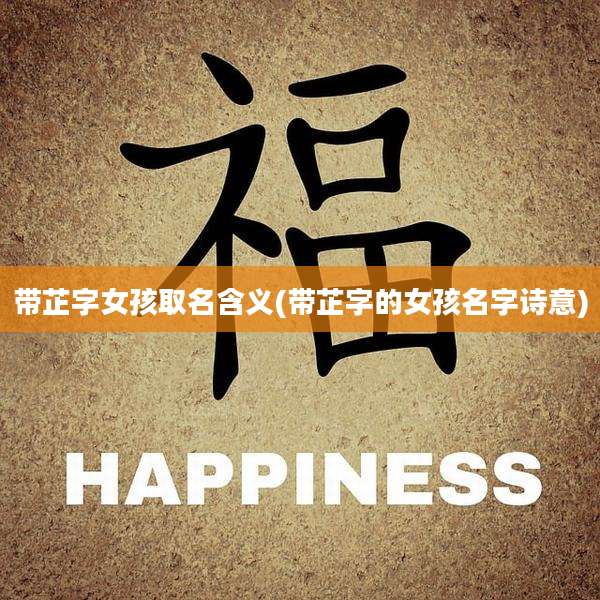 带芷字女孩取名含义(带芷字的女孩名字诗意)