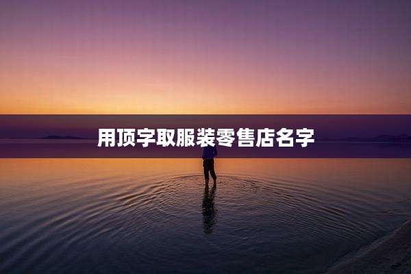 用顶字取服装零售店名字