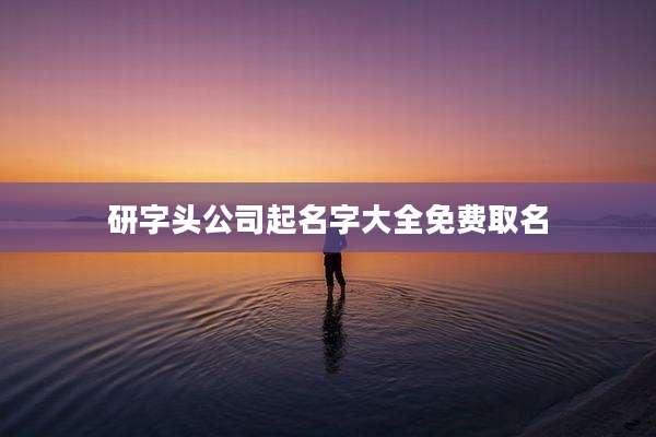 研字头公司起名字大全免费取名