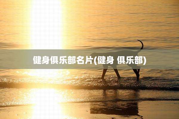 健身俱乐部名片(健身 俱乐部)