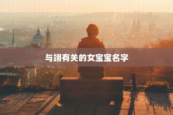 与翊有关的女宝宝名字