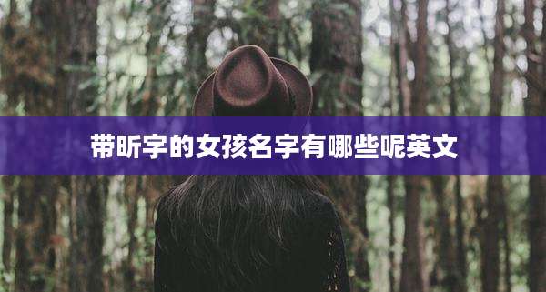 带昕字的女孩名字有哪些呢英文