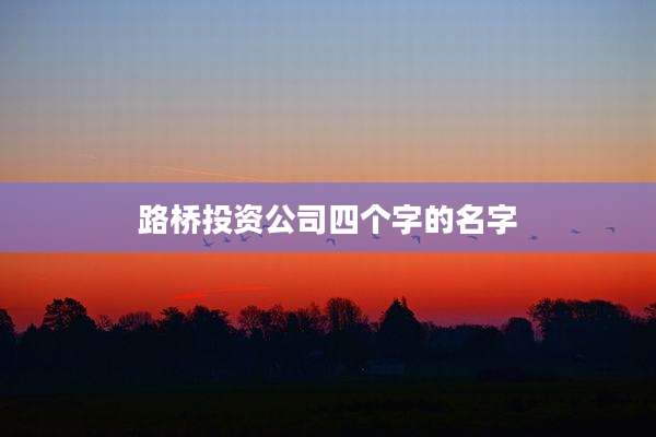 路桥投资公司四个字的名字