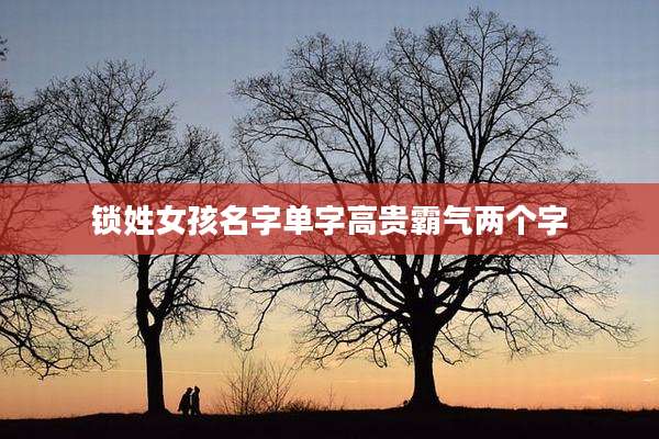 锁姓女孩名字单字高贵霸气两个字