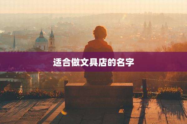 适合做文具店的名字