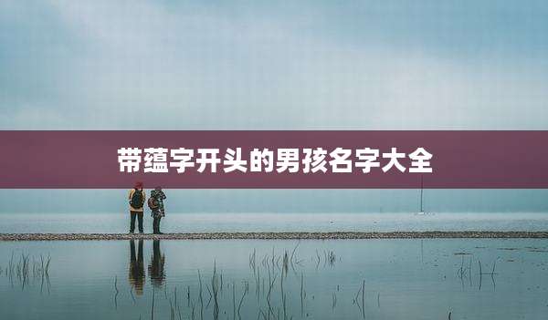 带蕴字开头的男孩名字大全