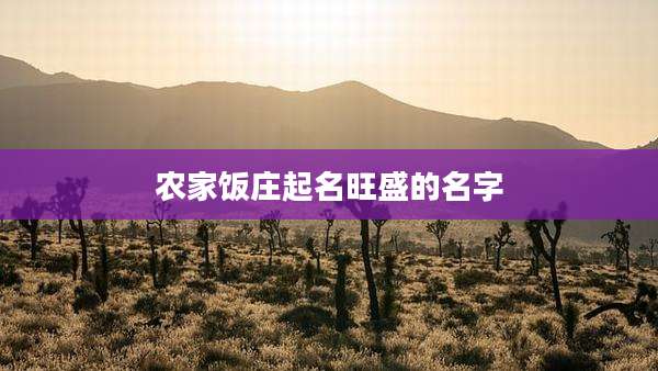 农家饭庄起名旺盛的名字