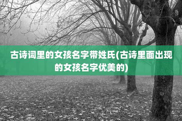 古诗词里的女孩名字带姓氏(古诗里面出现的女孩名字优美的)