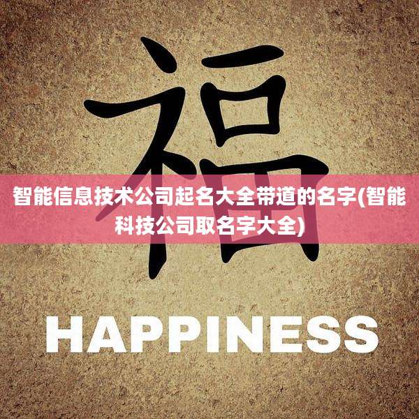 智能信息技术公司起名大全带道的名字(智能科技公司取名字大全)