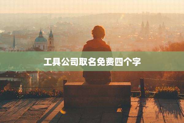 工具公司取名免费四个字