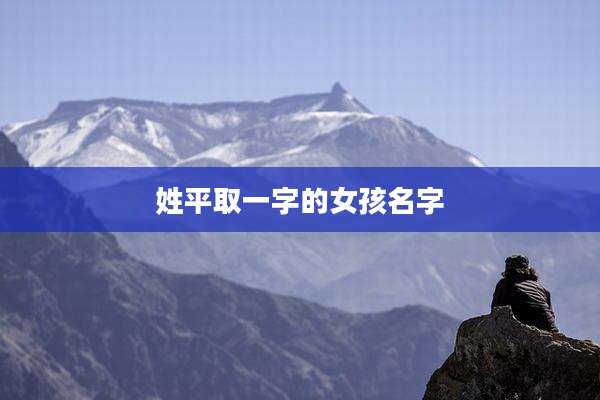 姓平取一字的女孩名字