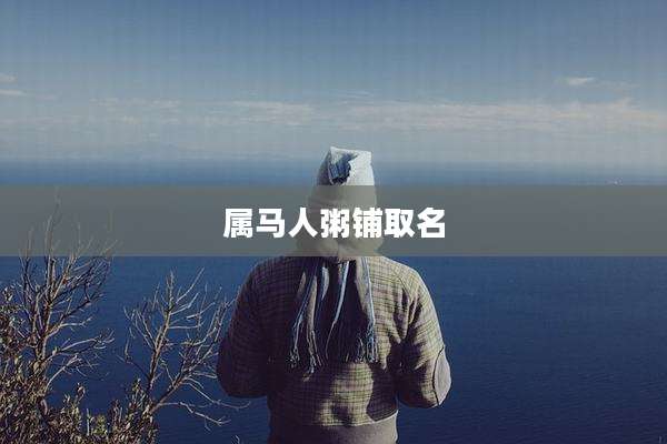 属马人粥铺取名