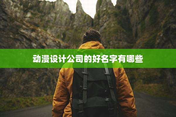动漫设计公司的好名字有哪些
