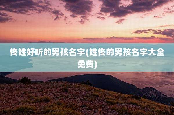 佟姓好听的男孩名字(姓佟的男孩名字大全免费)
