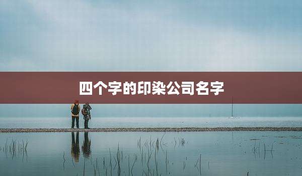 四个字的印染公司名字
