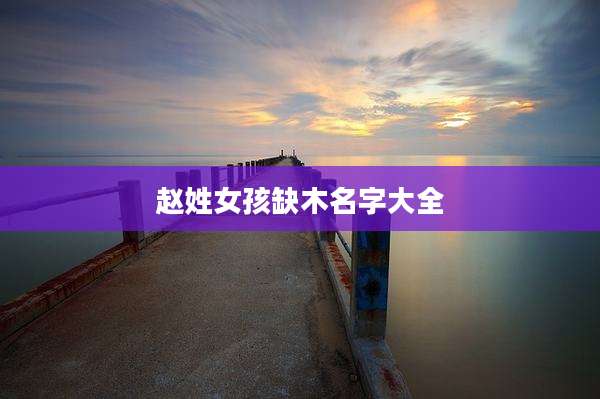 赵姓女孩缺木名字大全