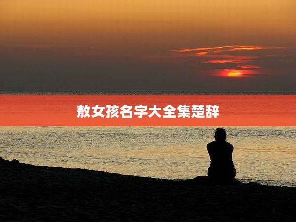 敖女孩名字大全集楚辞