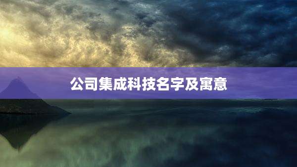 公司集成科技名字及寓意