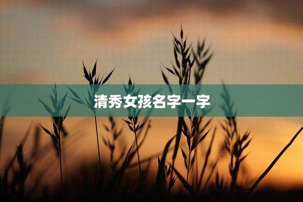 清秀女孩名字一字