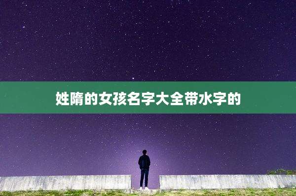 姓隋的女孩名字大全带水字的