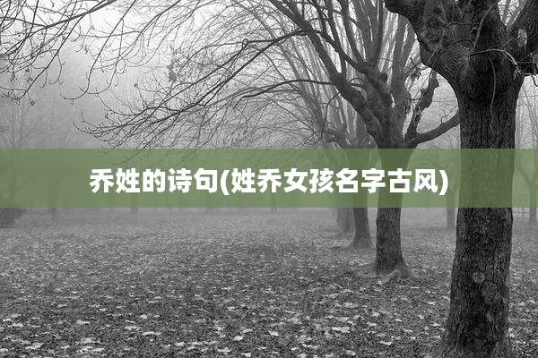 乔姓的诗句(姓乔女孩名字古风)