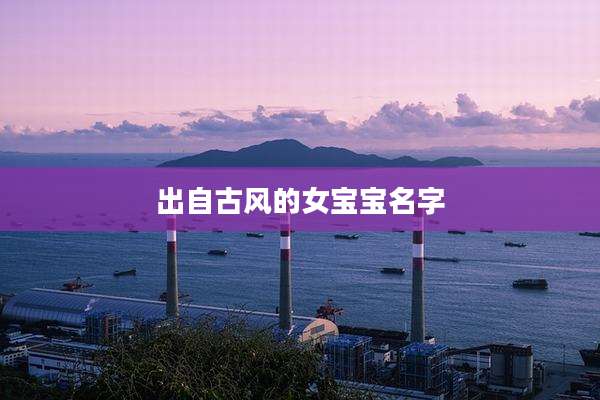 出自古风的女宝宝名字