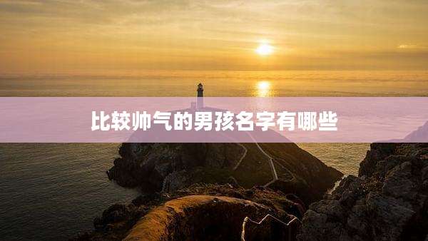 比较帅气的男孩名字有哪些