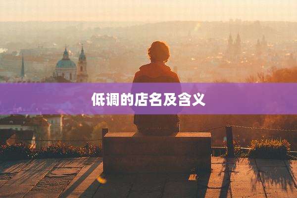 低调的店名及含义