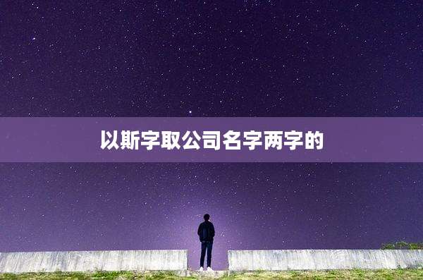以斯字取公司名字两字的