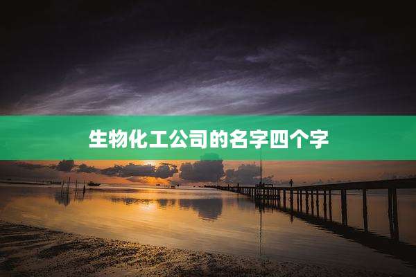 生物化工公司的名字四个字