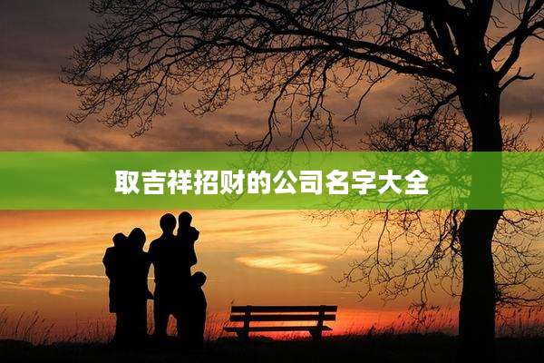 取吉祥招财的公司名字大全