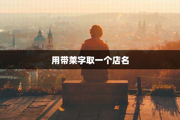 用带莱字取一个店名