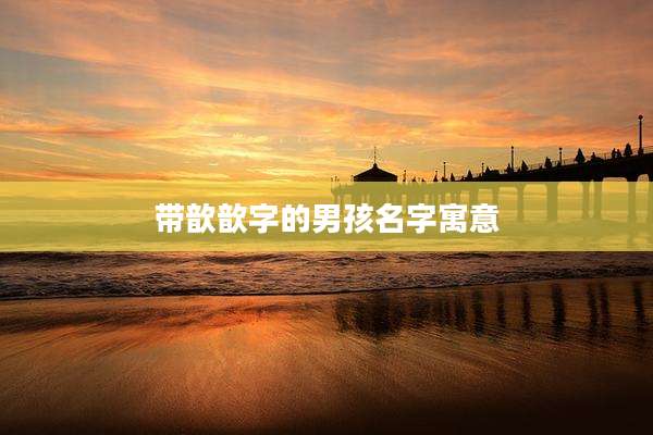 带歆歆字的男孩名字寓意