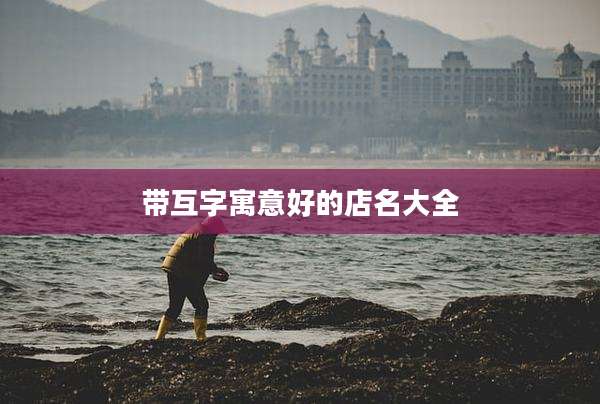 带互字寓意好的店名大全