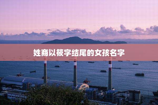 姓商以筱字结尾的女孩名字