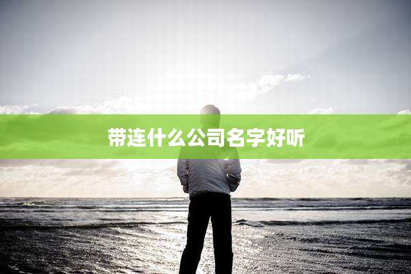 带连什么公司名字好听