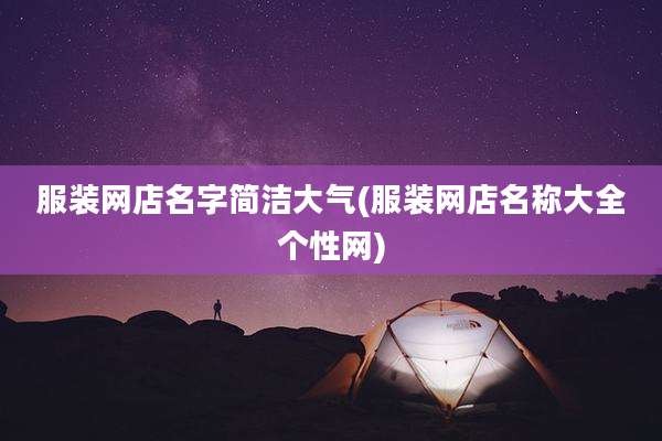 服装网店名字简洁大气(服装网店名称大全个性网)