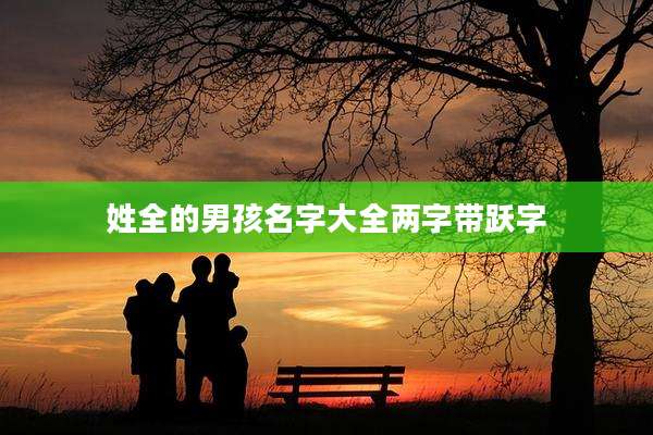 姓全的男孩名字大全两字带跃字