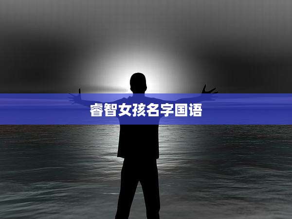 睿智女孩名字国语