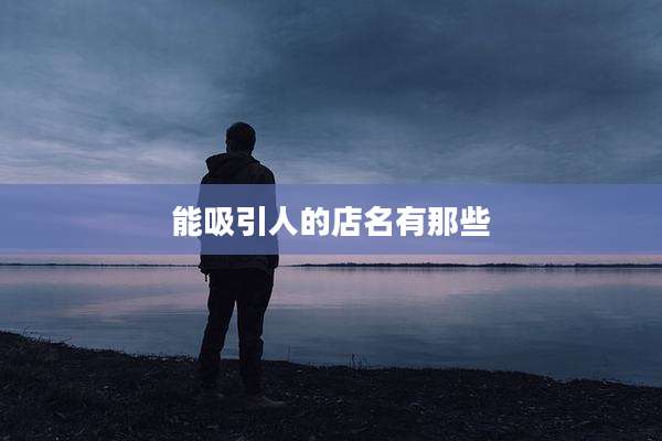 能吸引人的店名有那些