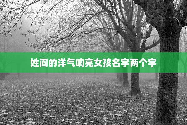 姓阎的洋气响亮女孩名字两个字