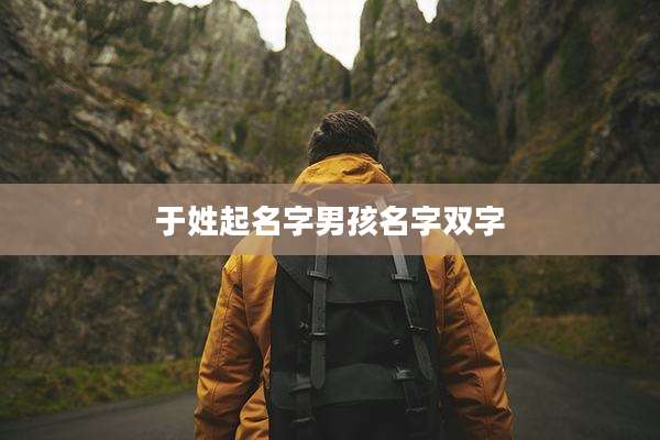 于姓起名字男孩名字双字