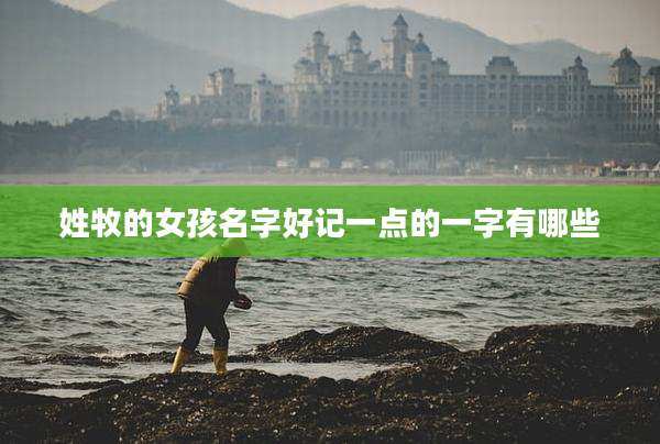 姓牧的女孩名字好记一点的一字有哪些