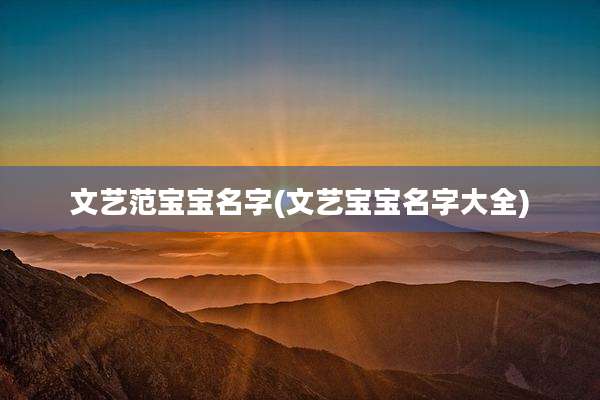 文艺范宝宝名字(文艺宝宝名字大全)