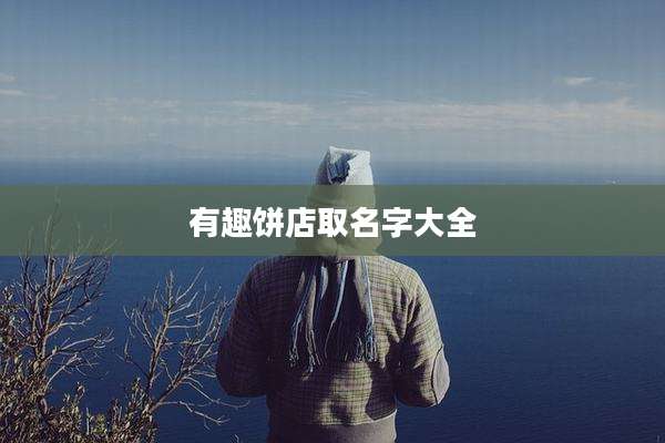 有趣饼店取名字大全